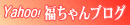 福ちゃんブログへ