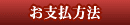 福ちゃんネットショップお支払い方法