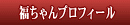 福ちゃんプロフィール